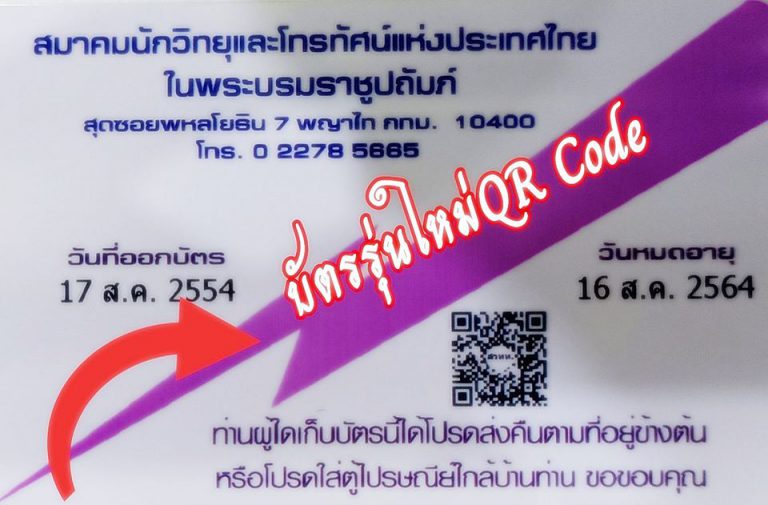 ด้านหลังบัตรสมาชิกและบัตรนักจัดรายการ รุ่นใหม่จะเพิ่มคิวอาร์โค้ด สวทท.ส่วนกลางครับ .