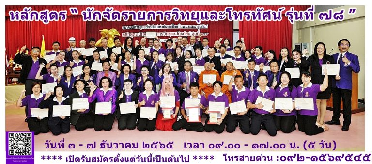 สมาคมนักวิทยุและโทรทัศน์แห่งประเทศไทย ในพระบรมราชูปถัมภ์ (สวทท.)  เปิดอบรมหลักสูตร  นักจัดรายการวิทยุและโทรทัศน์ รุ่นที่ ๗๘ ระหว่างวันที่ ๓ – ๗ ธันวาคม ๒๕๖๕ ( รวม ๕ วัน )