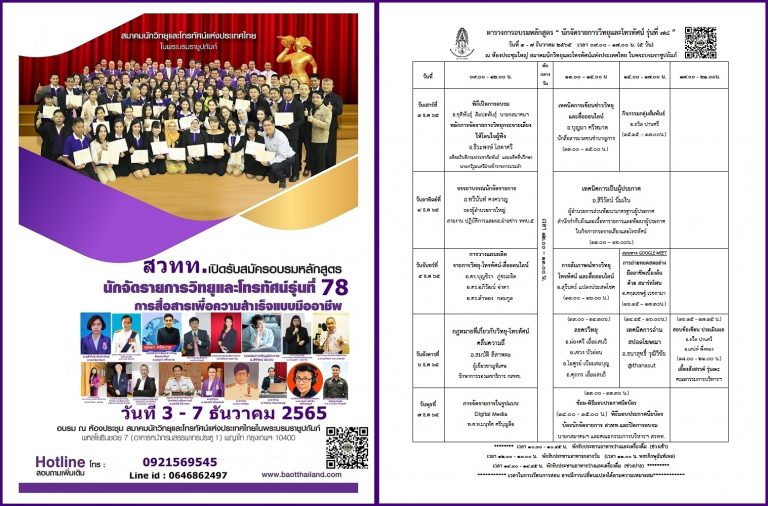 หลักสูตรนักจัดรายการวิทยุและโทรทัศน์ รุ่นที่ ๗๘