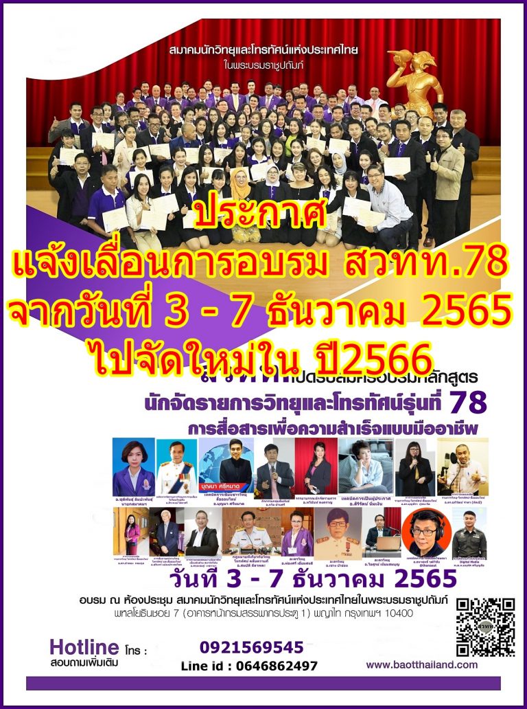 ประกาศ แจ้งเลื่อนการอบรม สวทท.78  จากวันที่ 3 – 7 ธันวาคม 2565 ไปจัดใหม่ใน ปี 2566 ทางสวทท. ขอขอบพระคุณทุกท่านที่สนใจ ในทุกหลักสูตรที่ทางสมาคมฯ จัดขึ้น พบกันใหม่ในปีหน้า 2566  ในระบบ online @ onsite