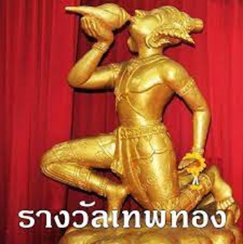 คนบันเทิง องค์กรดีเด่น เตรียมเข้ารับพระราชทานรางวัล “เทพทอง” ครั้งที่ 21