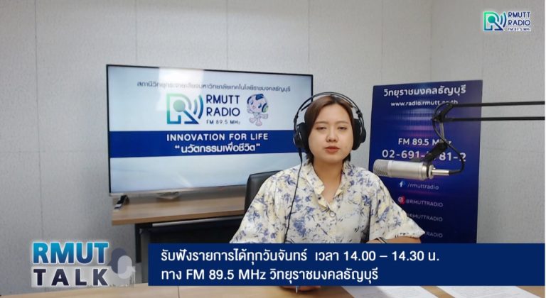 RMUT TALK I สถานีวิทยุฯ มทร.ธัญบุรี ได้รับพระราชทานรางวัลเทพทอง ครั้งที่ 21 ประเภทองค์กรดีเด่น