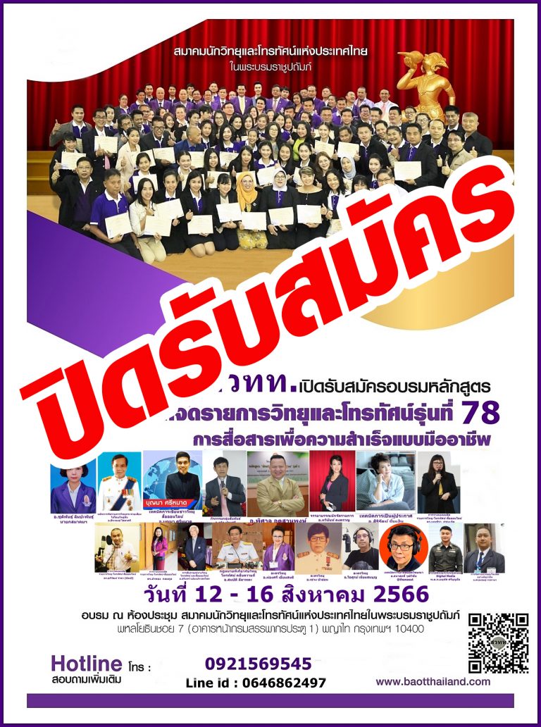 ปิดรับสมัครผู้เข้าอบรมนักจัดรายการวิทยุรุ่นที่ 78