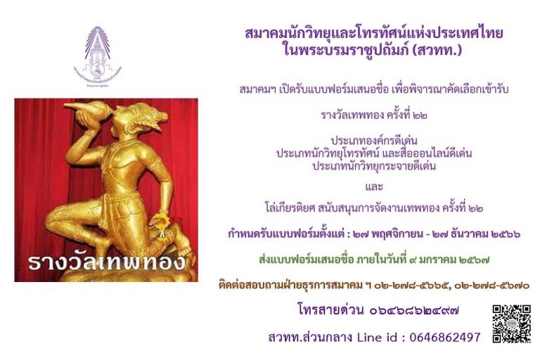 สมาคมนักวิทยุและโทรทัศน์แห่งประเทศไทย ในพระบรมราชูปถัมภ์ (สวทท.) สมาคมฯ เปิดรับแบบฟอร์มเสนอชื่อ เพื่อพิจารณาคัดเลือกเข้ารับ รางวัลเทพทอง ครั้งที่ ๒๒ ประเภทองค์กรดีเด่น