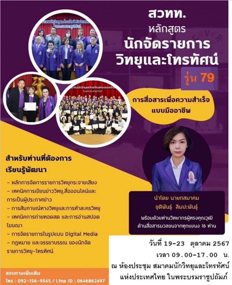สวทท.เปิดรับสมัครผู้เข้าอบรมนักจัดรายการวิทยุและโทรทัศน์รุ่นที่ 79