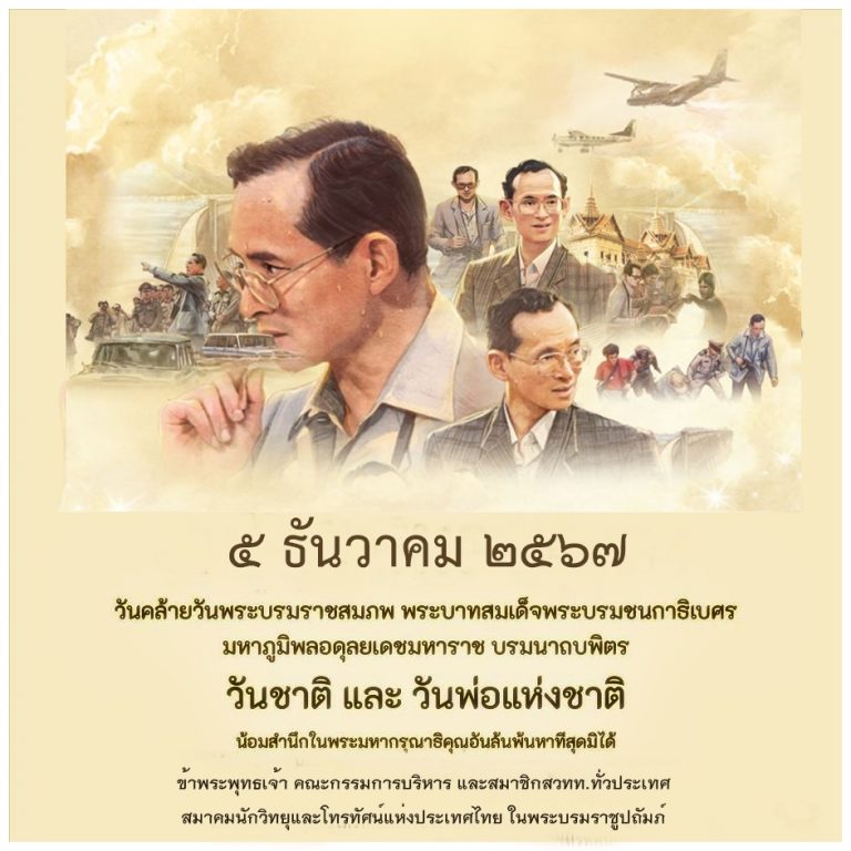 ๕ ธันวาคม วันคล้ายวันพระบรมราชสมภพ พระบาทสมเด็จพระบรมชนกาธิเบศร มหาภูมิพลอดุลยเดชมหาราช บรมนาถบพิตร