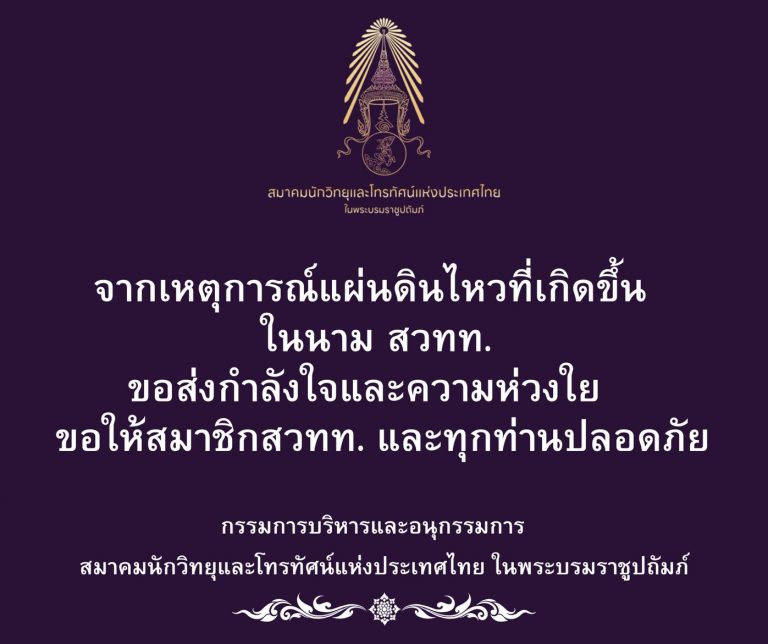 สมาคมนักวิทยุและโทรทัศน์แห่งประเทศไทยในพระบรมราชูปถัมภ์ ขอส่งกำลังใจและความห่วงใยให้สมาชิกสวทท.และทุกท่านมีความปลอดภัย