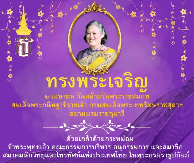 สมาคมนักวิทยุและโทรทัศน์แห่งประเทศไทยในพระบรมราชูปถัมภ์พร้อมสมาชิกขอถวายพระพรขอพระองค์ทรงพระเจริญ