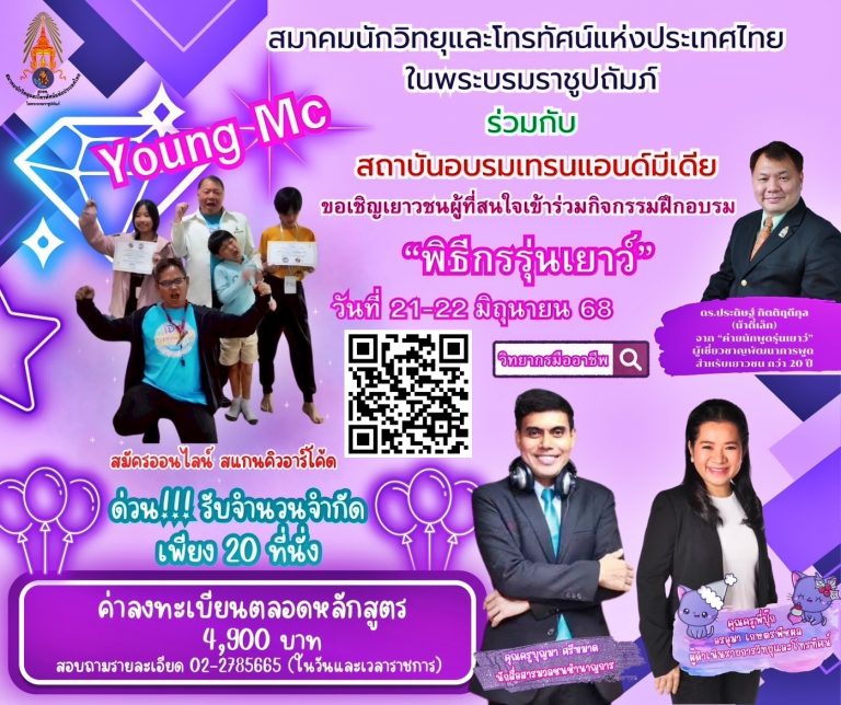 สมาคมนักวิทยุและโทรทัศน์แห่งประเทศไทย ในพระบรมราชูปถัมภ์ (สวทท.)  ร่วมกับ สถาบันอบรมเทรนแอนด์มีเดีย  เปิดอบรมหลักสูตร Young MC “พิธีกรรุ่นเยาว์”   วันที่ 21-22 มิถุนายน 2568