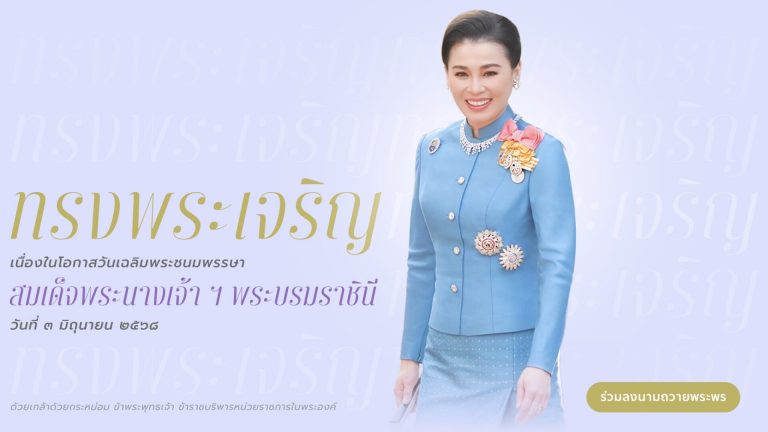 สำนักพระราชวัง ขอเชิญชวนประชาชนร่วมลงนามถวายพระพรชัยมงคล สมเด็จพระนางเจ้า ฯ พระบรมราชินี เนื่องในโอกาสวันเฉลิมพระชนมพรรษา วันที่ ๓ มิถุนายน ๒๕๖๘ ผ่านระบบออนไลน์ ที่เว็บไซต์หน่วยราชการในพระองค์ ระหว่างวันที่ ๒ – ๔ มิถุนายน ๒๕๖๘