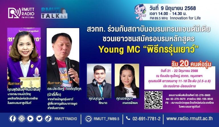 RMUT TALK l สวทท. ร่วมกับสถาบันอบรมเทรนแอนด์มีเดีย ชวนเยาวชนสมัครอบรมหลักสูตร Young MC “พิธีกรรุ่นเยาว์”