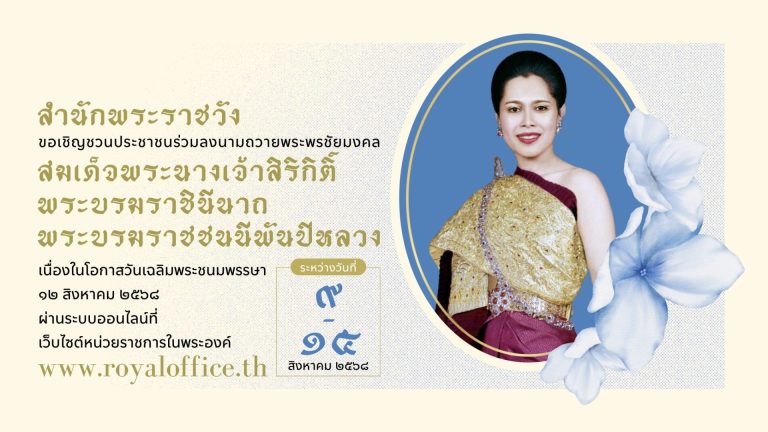 สำนักพระราชวัง ขอเชิญชวนประชาชนร่วมลงนามถวายพระพรชัยมงคล สมเด็จพระนางเจ้าสิริกิติ์ พระบรมราชินีนาถ พระบรมราชชนนีพันปีหลวง เนื่องในโอกาสวันเฉลิมพระชนมพรรษา วันที่ ๑๒ สิงหาคม ๒๕๖๘ ผ่านระบบออนไลน์ ที่เว็บไซต์หน่วยราชการในพระองค์