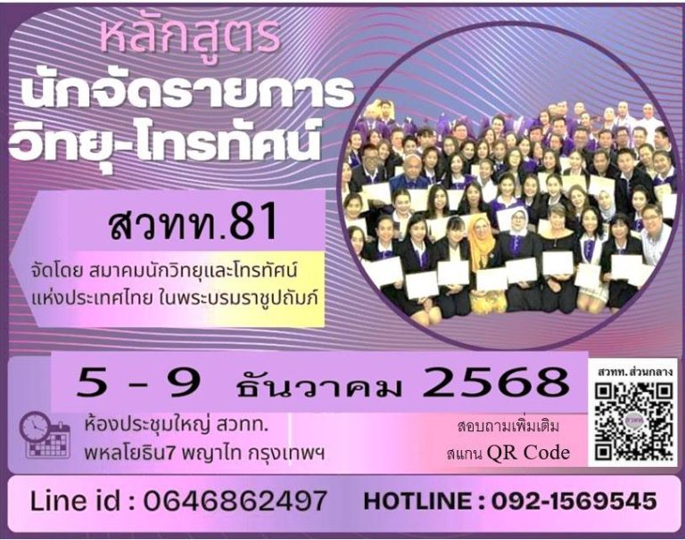 สมาคมนักวิทยุและโทรทัศน์แห่งประเทศไทย ในพระบรมราชูปถัมภ์ (สวทท.)เปิดอบรม หลักสูตร นักจัดรายการวิทยุและโทรทัศน์ รุ่นที่ 81ระหว่างวันที่ 5 – 9 ธันวาคม 2568 (รวม 5 วัน)