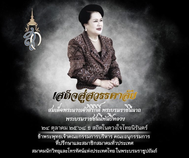 เสด็จสู่สวรรคาลัยเสด็จสู่สวรรคาลัย