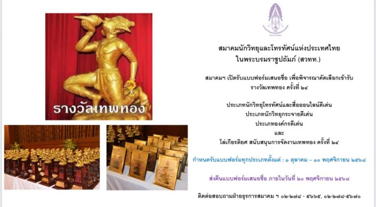 สมาคมนักวิทยุและโทรทัศน์แห่งประเทศไทยในพระบรมราชูปถัมภ์ (สวทท.)เปิดรับแบบฟอร์มเสนอชื่อ เพื่อพิจารณาคัดเลือกเข้ารับรางวัลเทพทอง ครั้งที่ ๒๔-ประเภทนักวิทยุโทรทัศน์และสื่อออนไลน์ดีเด่น-ประเภทนักวิทยุกระจายดีเด่น-ประเภทองค์กรดีเด่น-โล่เกียรติยศ สนับสนุนการจัดงานเทพทอง ครั้งที่ ๒๔