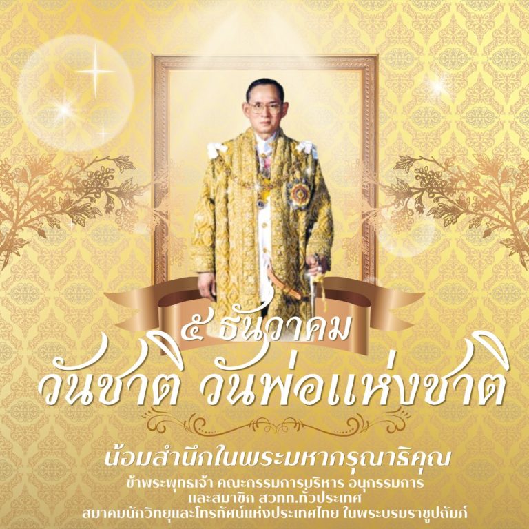 เนื่องในวันคล้ายวันพระบรมราชสมภพ พระบาทสมเด็จพระบรมชนกาธิเบศร มหาภูมิพลอดุลยเดชมหาราช