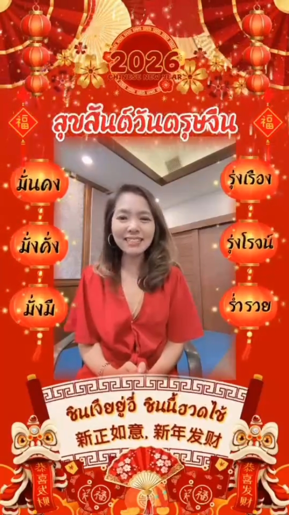 นายก สมาคม อวย พร ตรุษ จีน