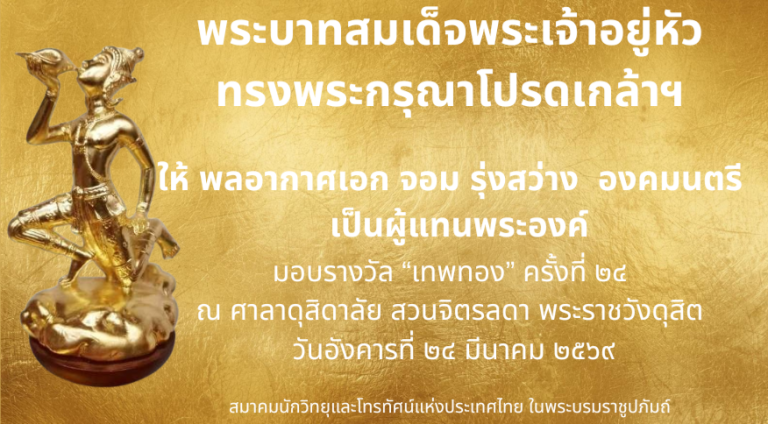 รายนามผู้ที่ได้รับพระราชทานรางวัลเทพทอง ครั้งที่ 24 และกำหนดการงานพระราชทานรางวัลเทพทอง ครั้งที่ ๒๔