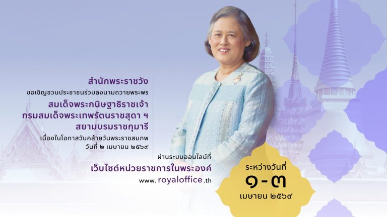 สำนักพระราชวัง ขอเชิญชวนประชาชนร่วมลงนามถวายพระพรชัยมงคล สมเด็จพระกนิษฐาธิราชเจ้า กรมสมเด็จพระเทพรัตนราชสุดา เจ้าฟ้ามหาจักรีสิรินธร มหาวชิราลงกรณวรราชภักดี สิริกิจการิณีพีรยพัฒน รัฐสีมาคุณากรปิยชาติ สยามบรมราชกุมารี เนื่องในโอกาสวันคล้ายวันพระราชสมภพ วันที่ ๒ เมษายน ๒๕๖๙ ผ่านระบบออนไลน์ ที่เว็บไซต์หน่วยราชการในพระองค์ www.royaloffice.th ระหว่างวันที่ ๑ – ๓ เมษายน ๒๕๖๙