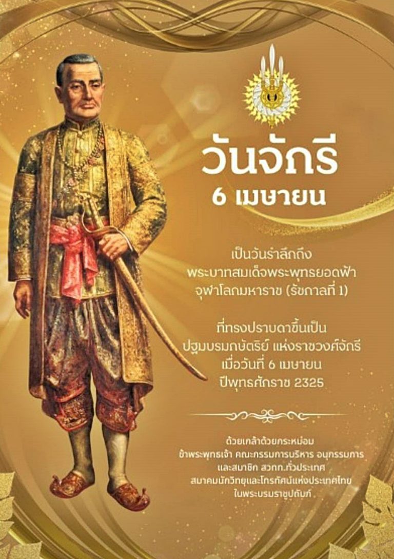 น้อมรำลึกถึงพระมหากรุณาธิคุณของพระบาทสมเด็จพระพุทธยอดฟ้าจุฬาโลกมหาราช (รัชกาลที่ ๑) ผู้ทรงเป็นพระปฐมกษัตริย์ของราชวงศ์จักรีแห่งกรุงรัตนโกสินทร์