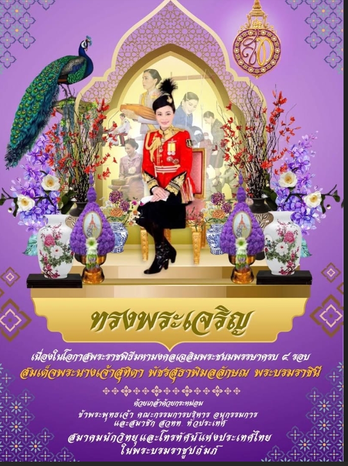 เนื่องในโอกาสพระราชพิธีมหามงคลเฉลิมพระชนมพรรษา ๔ รอบ