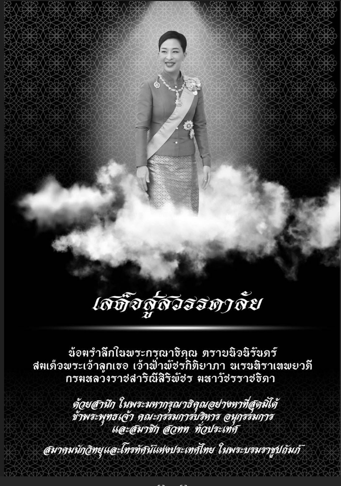 เสด็จสู่สวรรคาลัย ความเสี่ยงน้อมรำลึกในพระมหากรุณาธิคุณตราบนิจนิรันดร์สมเด็จพระเจ้าลูกเธอเจ้าฟ้าพัชรกิติยาภานเรนทิราเทพยวดีกรมหลวงราชสาริณีศิริพัฒน์มหาวชิระราชธิดา