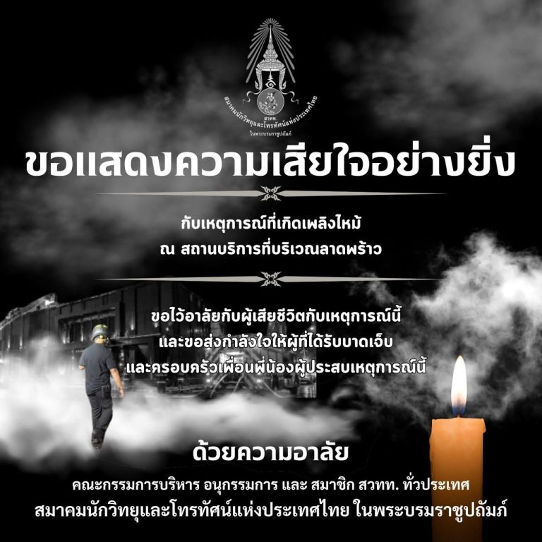 ขอแสดงความเสียใจอย่างยิ่งตามเหตุการณ์ที่เกิดเพลิงไหม้ณสถานบริการที่บริเวณลาดพร้าว