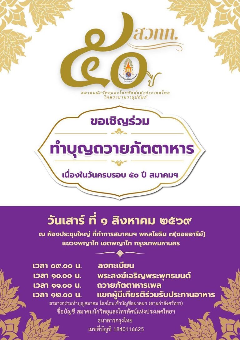 ขอเรียนเชิญร่วมทำบุญถวายภัตตาหาร เนื่องในโอกาสครบรอบ ๕๐ ปี สมาคมนักวิทยุและโทรทัศน์แห่งประเทศไทย ในพระบรมราชูปถัมภ์