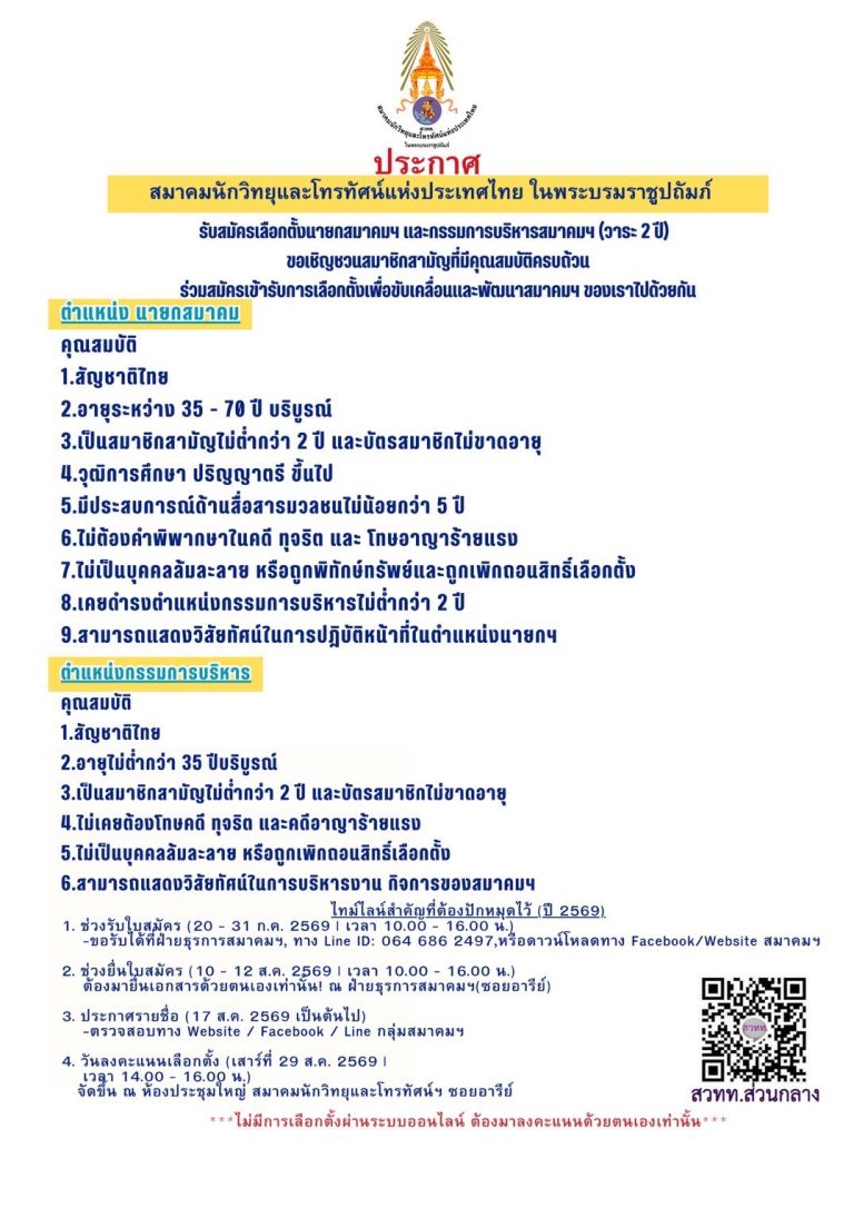 สมาคมนักวิทยุและโทรทัศน์แห่งประเทศไทย ในพระบรมราชูปถัมภ์ประกาศรับสมัครเลือกตั้งนายกสมาคมฯ และกรรมการบริหารสมาคมฯ (วาระ 24 เดือน) ขอเชิญชวนสมาชิกสามัญที่มีคุณสมบัติครบถ้วน ร่วมสมัครเข้ารับการเลือกตั้งเพื่อขับเคลื่อนและพัฒนาสมาคมฯ ของเราไปด้วยกัน