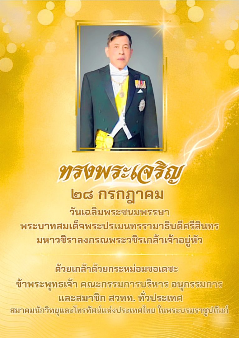 ๒๘ กรกฎาคมเนื่องในวันเฉลิมพระชนมพรรษาพระบาทสมเด็จพระเจ้าอยู่หัวขอพระองค์ทรงพระเจริญ