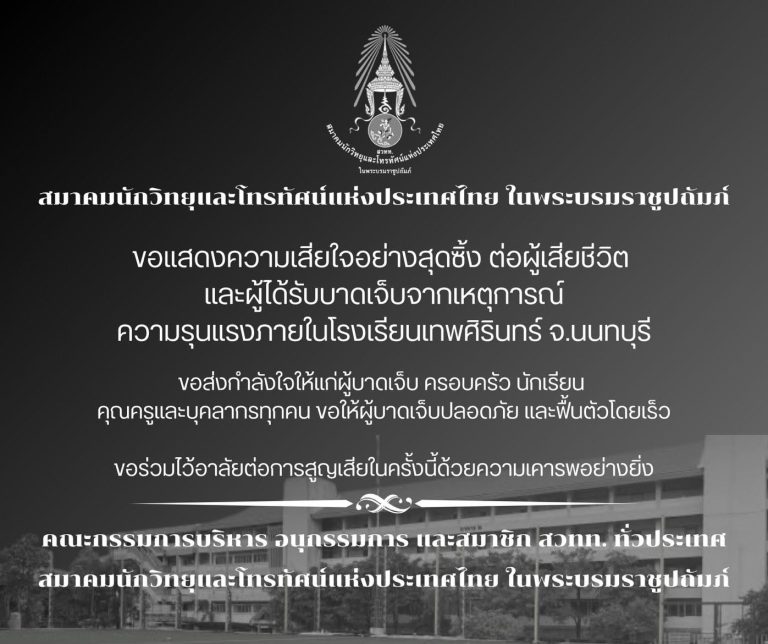 สมาคมนักวิทยุและโทรทัศน์แห่งประเทศไทยในพระบรมราชูปถัมภ์ขอแสดงความเสียใจอย่างสุดซึ้งต่อผู้เสียชีวิตและผู้ได้รับบาดเจ็บจากเหตุการณ์ความรุนแรงภายในโรงเรียนเทพศิรินทร์จังหวัดนนทบุรี