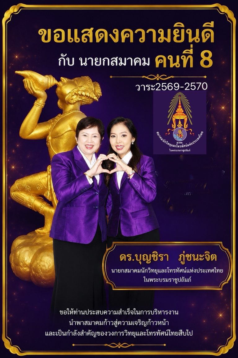 ขอแสดงความยินดีกับนายกสมาคมคนที่ 8 วาระ 2569-2570