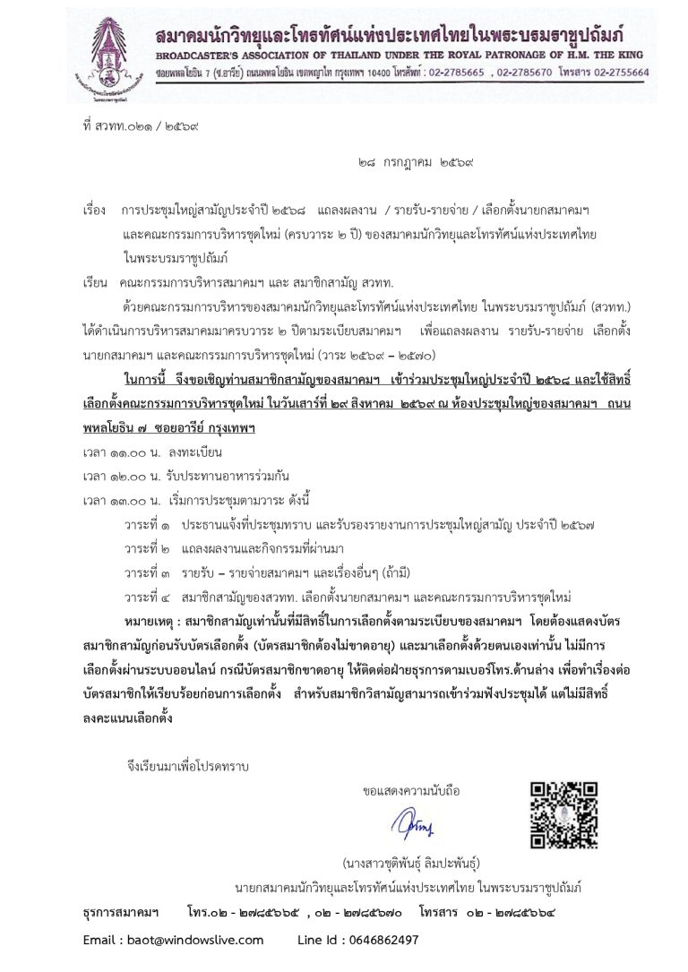 ขอเชิญสมาชิกสามัญ สมาคมนักวิทยุและโทรทัศน์แห่งประเทศไทย ในพระบรมราชูปถัมภ์ (สวทท.)