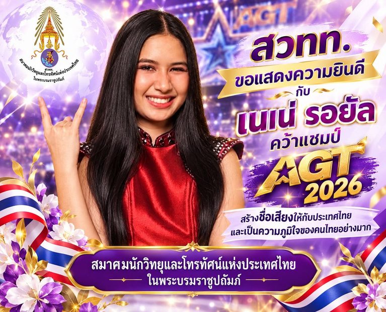 สวทท. ขอแสดงความยินดีกับเนเน่ รอยัล คว้าแชมป์ AGT 2026 สร้างชื่อเสียงให้กับประเทศไทย และเป็นความภูมิใจของคนไทยอย่างมาก