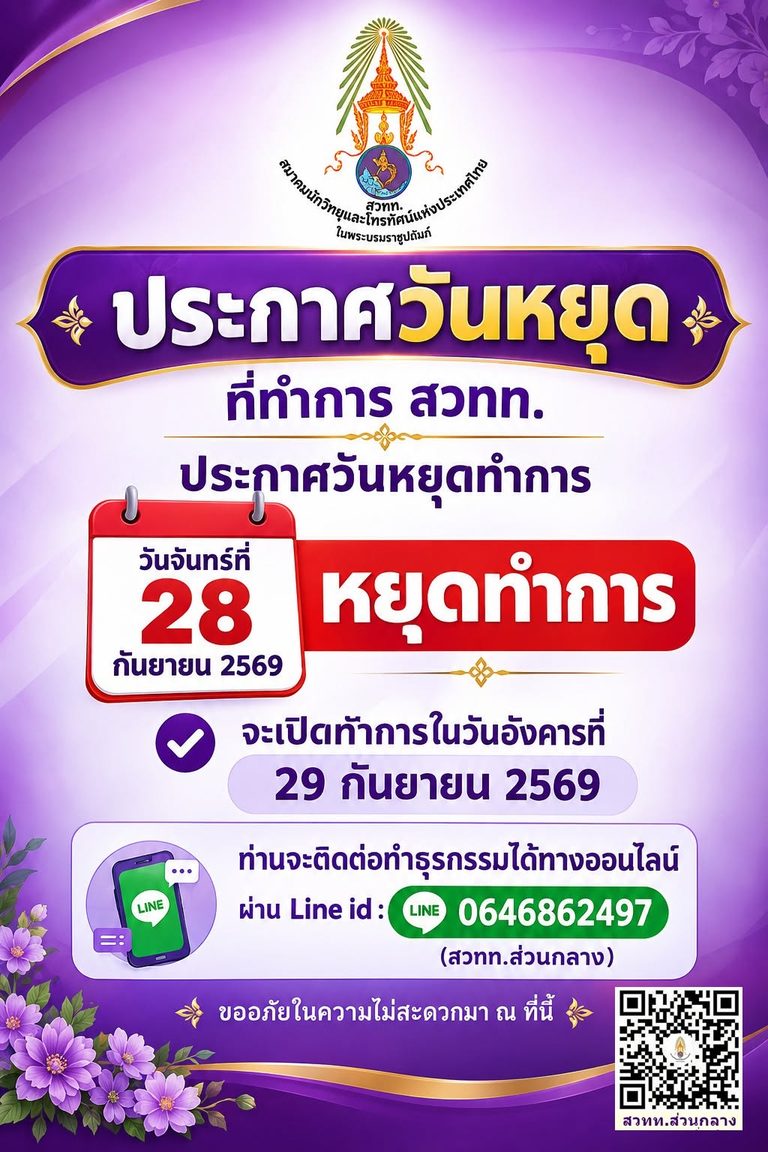 สวทท. ประกาศวันหยุดทำการ
