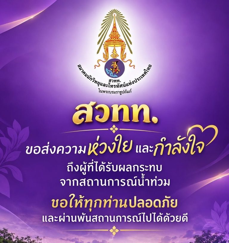 สวทท.ขอส่งความห่วงใย และกำลังใจ ถึงผู้ที่ได้รับผลกระทบ จากสถานการณ์น้ำท่วม ขอให้ทุกท่านปลอดภัย และผ่านพ้นสถานการณ์ไปได้ด้วยดี