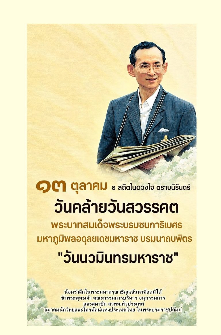 ๑๓ ตุลาคม วันนวมินทรมหาราชวันคล้ายวันสวรรคต พระบาทสมเด็จพระบรมชนกาธิเบศรมหาภูมิพลอดุลยเดชมหาราช บรมนาถบพิตรน้อมรำลึกในพระมหากรุณาธิคุณอันหาที่สุดมิได้