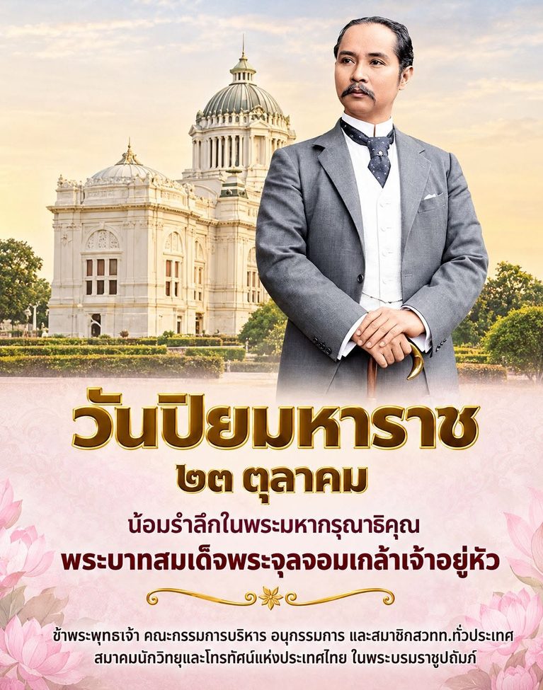 ๒๓ ตุลาคม “วันปิยมหาราช”